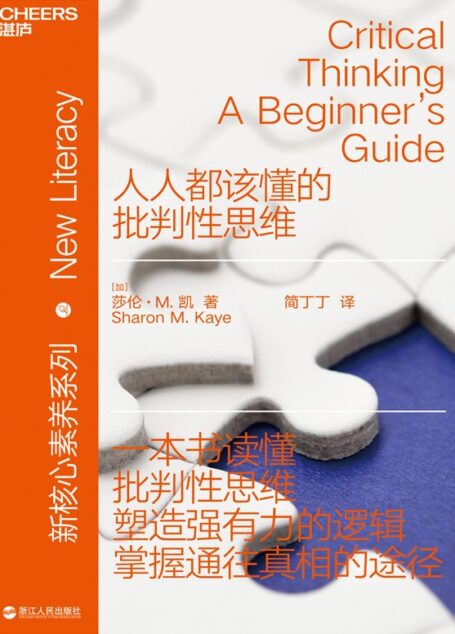 人人都该懂的批判性思维(“新核心素养”系列,塑造强有力的逻辑,掌握通往真相的途径)