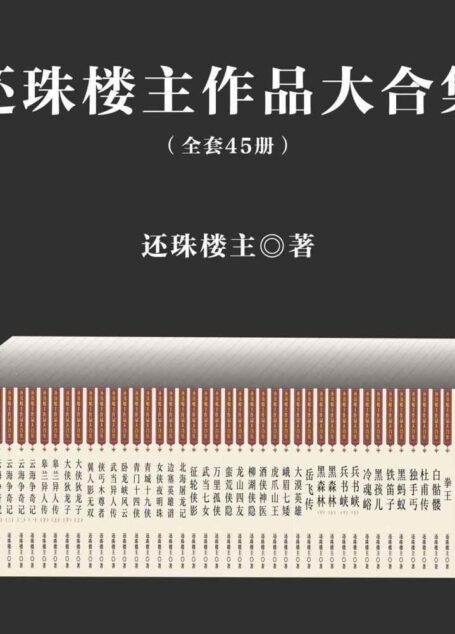 还珠楼主作品大合集(套装共45部)