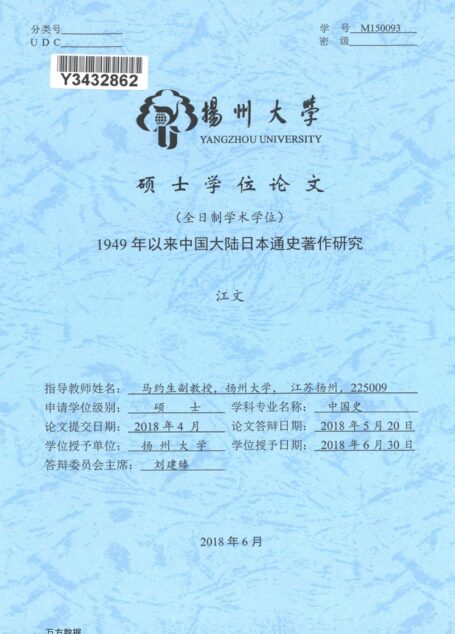 江文. 1949年以来中国大陆日本通史著作研究[D].扬州大学,2018.