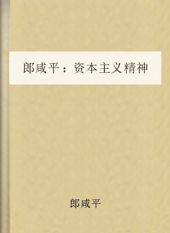 郎咸平:资本主义精神与社会主义改革