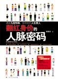 如何找对好朋友:翻红身价的人脉密码