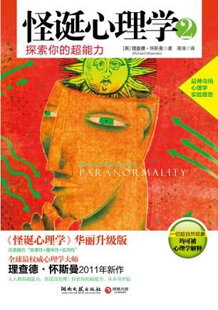 怪诞心理学2:探索你的超能力
