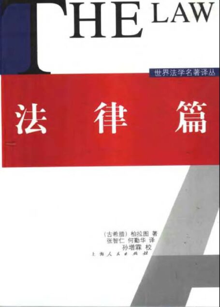 法律篇 The Law
