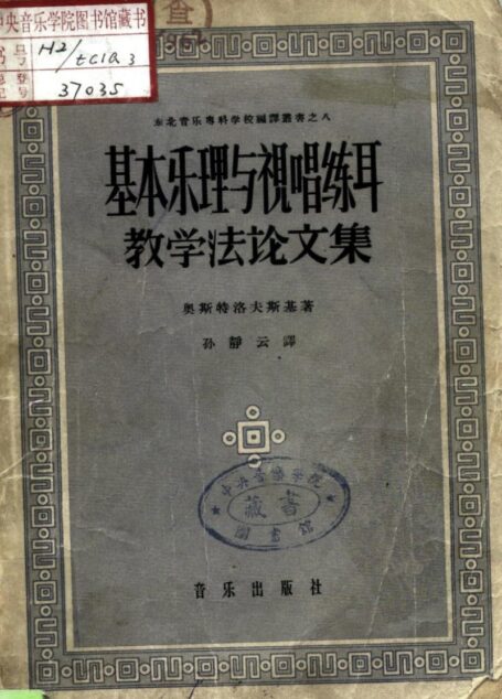 基本乐理与视唱练耳教学法论文集