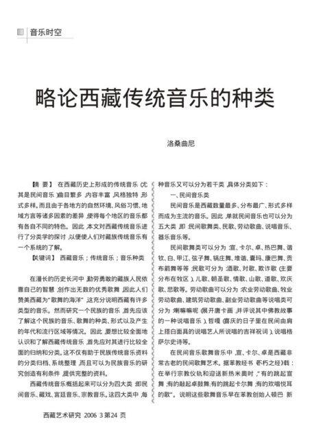 略论西藏传统音乐的种类