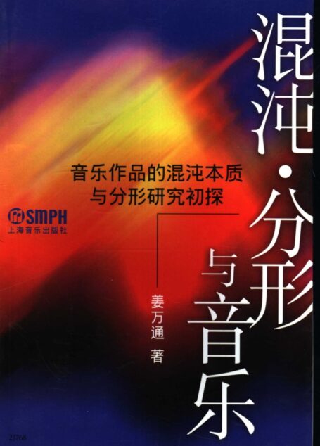 混沌、分形与音乐