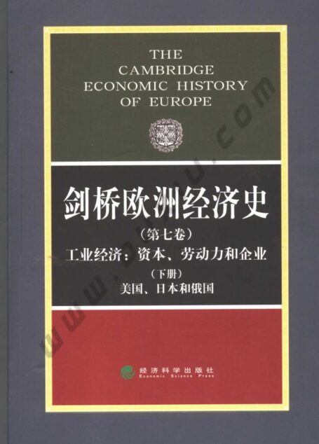 剑桥欧洲经济史 第七卷 工业经济：资本、劳动力和企业 （下册） 美国、日本和俄国