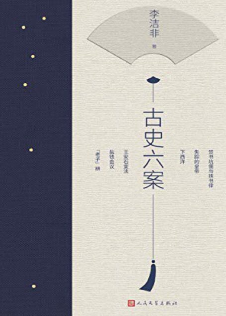 古史六案