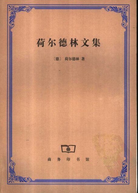 荷尔德林文集