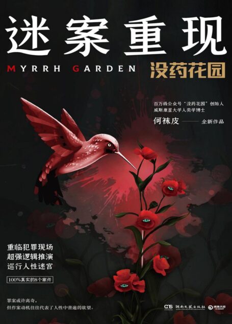 迷案重现:没药花园