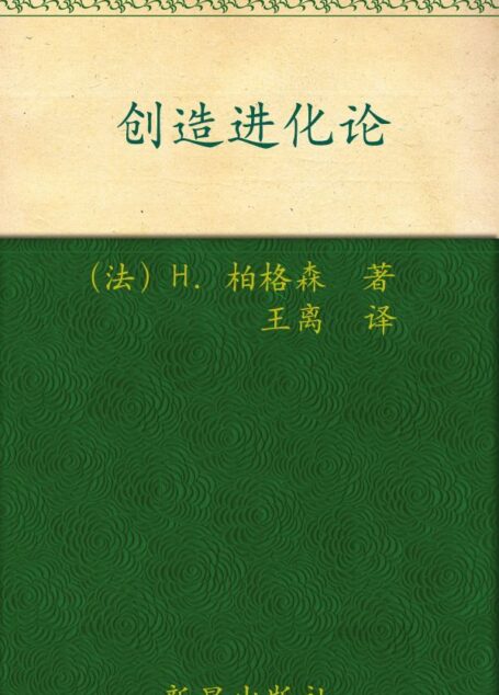 诺贝尔文学奖作品典藏书系：创造进化论