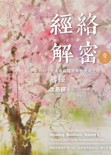 經絡解密 卷三:充滿幸福甜滋味的大地之母──脾經