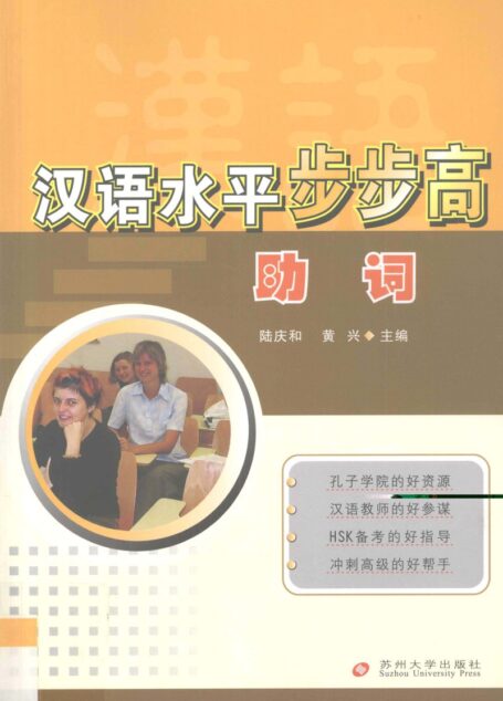 汉语水平步步高 助词