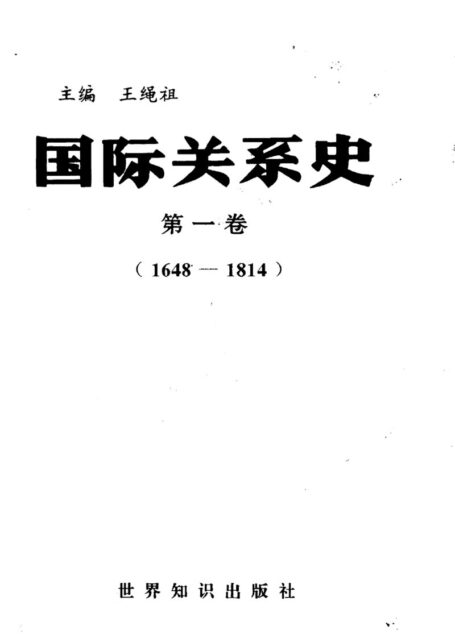 国际关系史·第一卷(1648-1814)