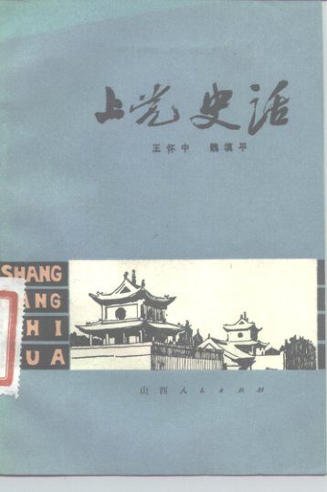 上党史话[沁州黄小米]