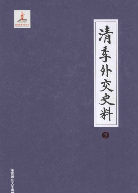 清季外交史料  5
