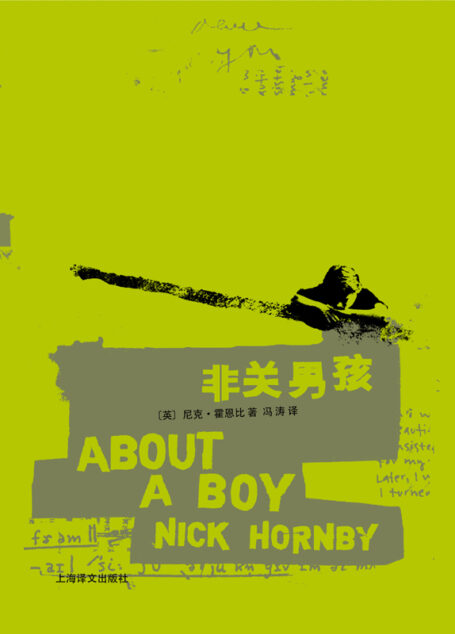 非关男孩(尼克·霍恩比系列)