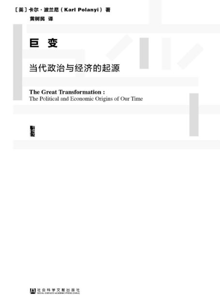 巨变:当代政治与经济的起源(甲骨文系列)