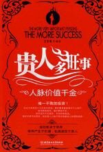 贵人多旺事