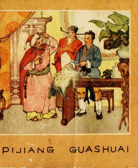 皮匠挂帅 连环画