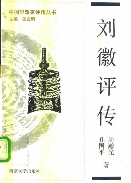 刘徽评传（附秦九韶 李治 杨辉 朱世杰评传）