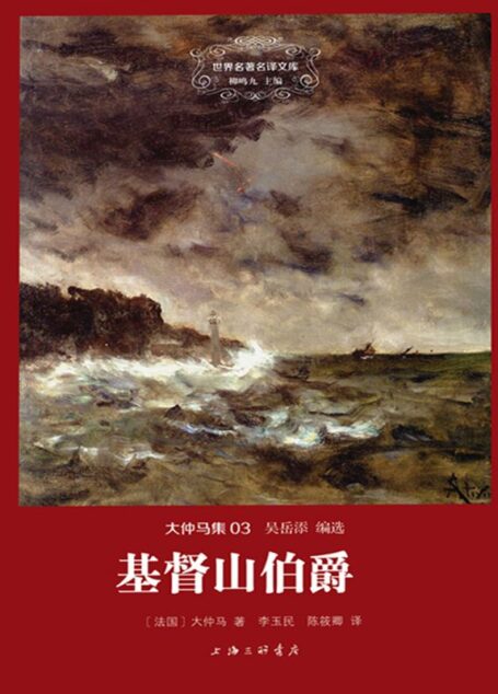 世界名著名译文库·大仲马集(03):基督山伯爵(套装共3册)