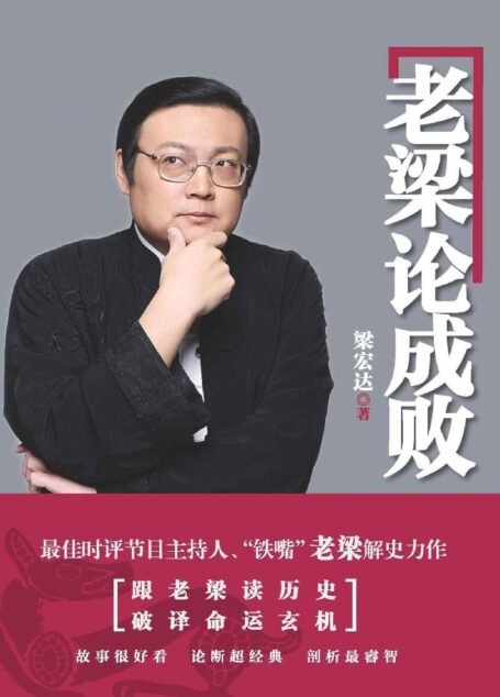 老梁论成败