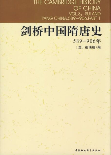 剑桥中国隋唐史：589-906年