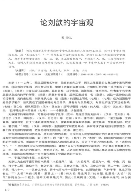 论刘歆的宇宙观