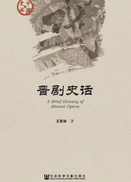 晋剧史话