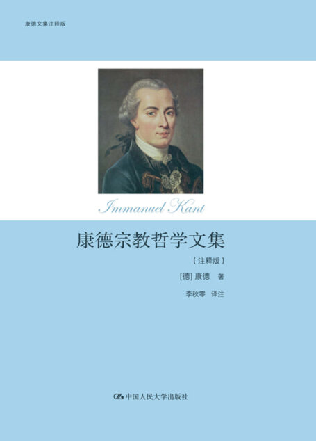 康德宗教哲学文集：注释版
