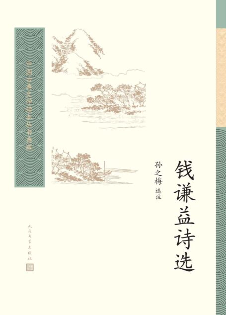 钱谦益诗选(“江左三大家”之一,诗歌精选;普通读者阅读古典文学的入门书和基础书;人民文学重磅出品) (中国古典文学读本丛书典藏)