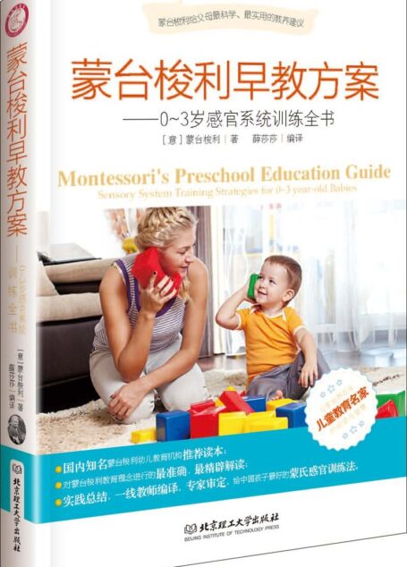 蒙台梭利早教方案—0~3歲感官系統訓練全書 (家庭教育類)