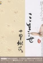 旷世绮丽凡仙恋：三生三世 十里桃花