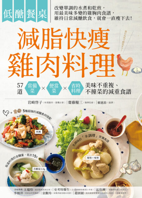 <低醣餐桌> 減脂快瘦雞肉料理：57 道常備菜、便當菜、省時料理，美味不重複、不撞菜的減重食譜