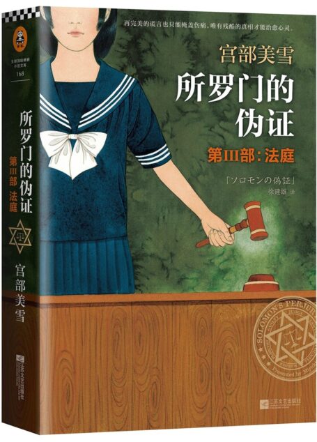 所罗门的伪证 Ⅲ:法庭