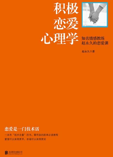 积极恋爱心理学:知名情感教练赵永久的恋爱课