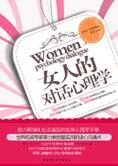 实用读心沟通术:女人的对话心理学