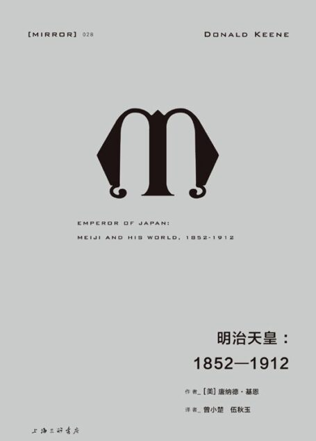明治天皇：1852—1912（纪念碑式的传记伟作，一幅栩栩如生的明治天皇丰满肖像） (理想国译丛)