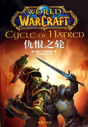 魔兽世界小说—仇恨之轮