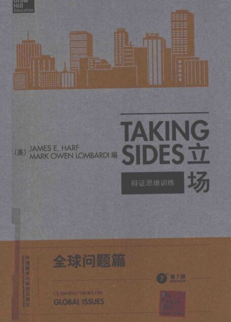 立场——辩证思维训练:全球问题篇(第7版)(Takng Sides系列)