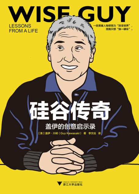 硅谷传奇:盖伊的创意启示录