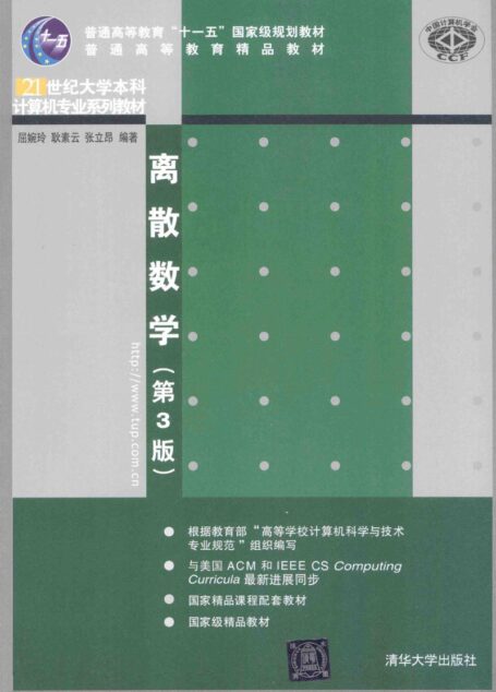 离散数学第3版
