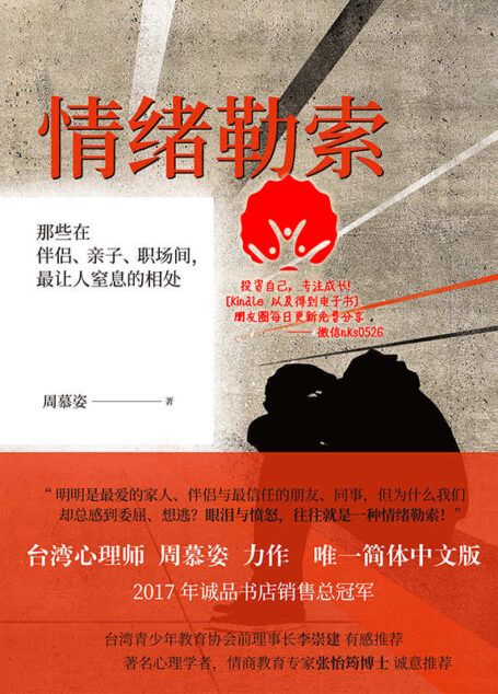 情绪勒索:那些在伴侣、亲子、职场间,最让人窒息的相处(拒绝中国式亲密关系)