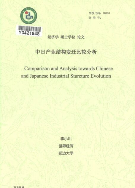 李小川. 中日产业结构变迁比较分析[D].延边大学,2018.