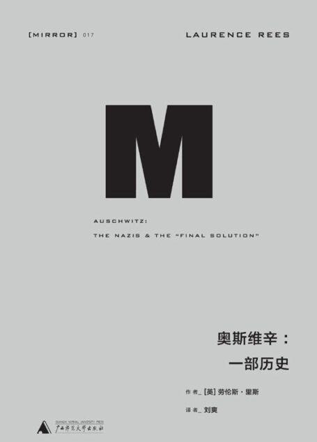 理想国译丛017 · 奥斯维辛:一部历史