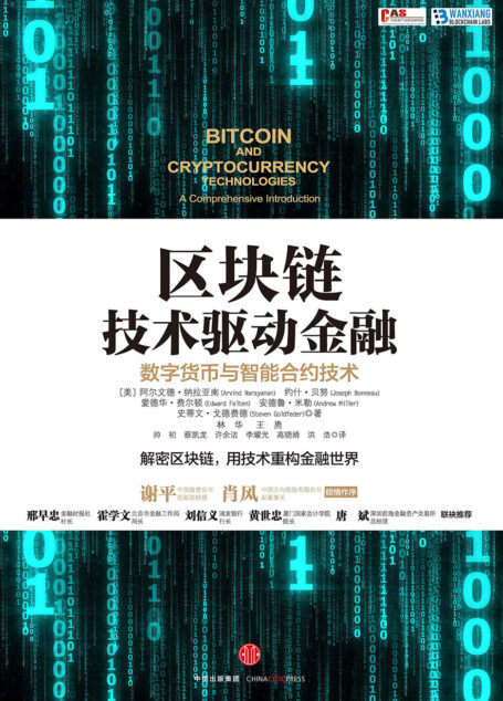 区块链:技术驱动金融
