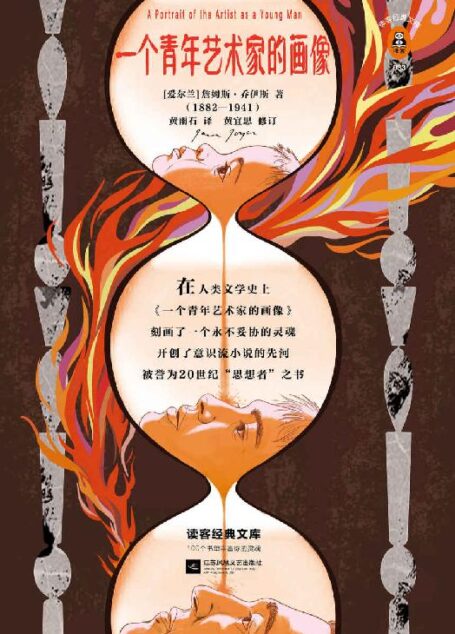 读客经典文库:一个青年艺术家的画像(献给每一个永不妥协的青年!)