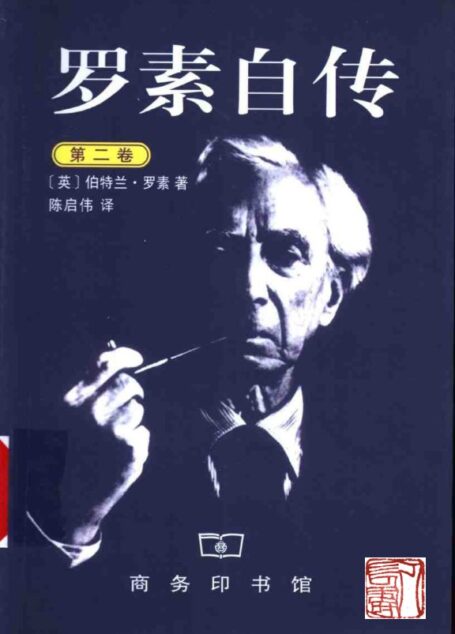 罗素自传(第二卷)