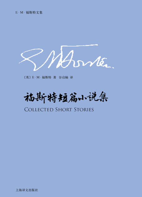福斯特短篇小说集(E.M.福斯特文集)